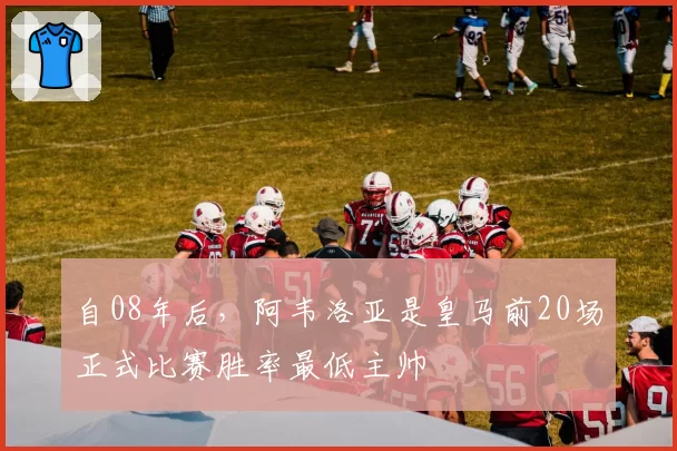 切尔西欧冠小组赛6战全胜，图赫尔离任后谁的战术遗产还在延续？