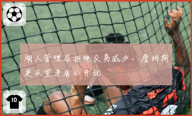 湖人管理层拒绝交易威少，詹姆斯更衣室矛盾公开化