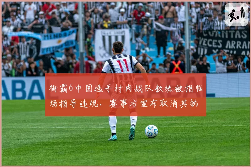 街霸6中国选手村肉战队教练被指临场指导违规，赛事方宣布取消其执教资格