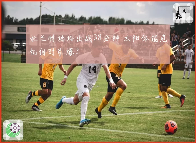 杜兰特场均出战38分钟 太阳体能危机何时引爆？