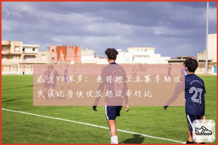 威少vs保罗：老将控卫本赛季助攻失误比与快攻发起效率对比