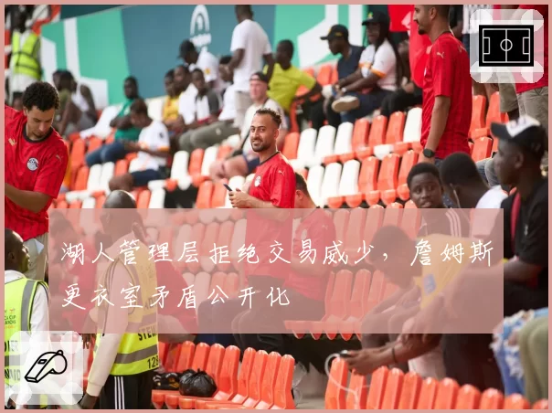 湖人管理层拒绝交易威少，詹姆斯更衣室矛盾公开化