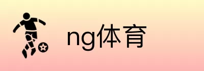 ng体育 Logo